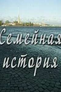 смотреть Семейная история (сериал)