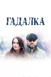 смотреть Гадалка (сериал)