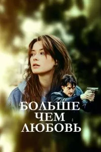 смотреть Больше чем любовь (сериал)