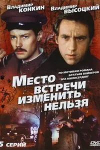 смотреть Место встречи изменить нельзя (сериал)