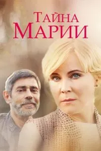 смотреть Тайна Марии (сериал)