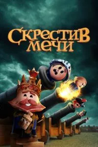 смотреть Скрестив мечи (мультсериал)