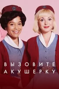 смотреть Вызовите акушерку (сериал)