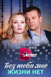 смотреть Без тебя мне жизни нет (сериал)