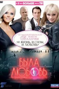 смотреть Была любовь (сериал)