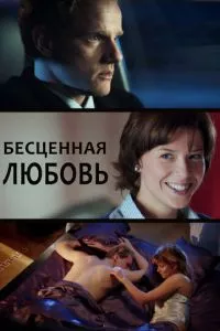 смотреть Бесценная любовь (сериал)