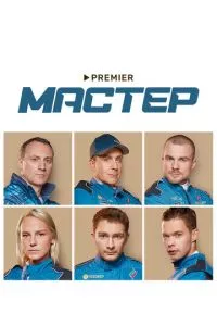 смотреть Мастер (сериал)