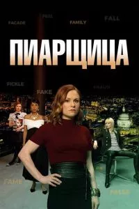 смотреть Пиарщица (сериал)