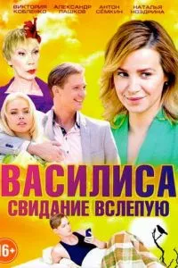 смотреть Василиса (сериал)