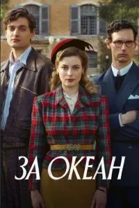 смотреть За океан (сериал)