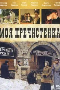 смотреть Моя Пречистенка (сериал)