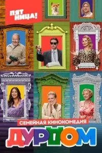 смотреть Дурдом (сериал)