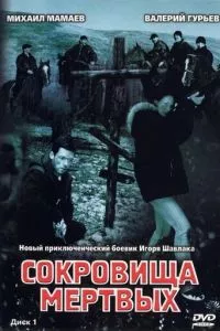 смотреть Сокровища мертвых (сериал)