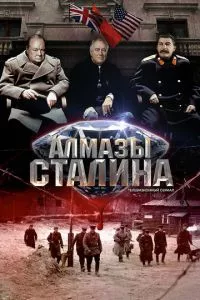 смотреть Алмазы Сталина (2016)