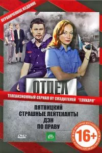 смотреть Отдел (сериал)