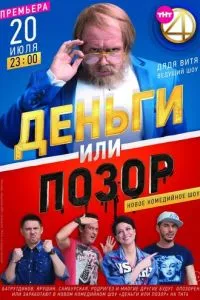 смотреть Деньги или позор (сериал)