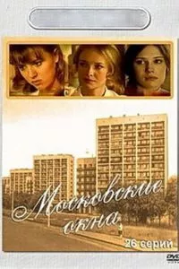 смотреть Московские окна (сериал)