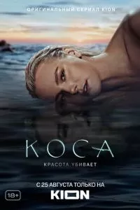 смотреть Коса (сериал)