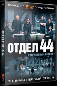 смотреть Отдел 44 (сериал)