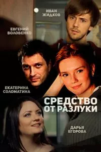 смотреть Средство от разлуки (сериал)