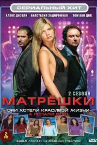 смотреть Матрешки (сериал)