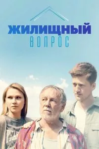 смотреть Жилищный вопрос (сериал)