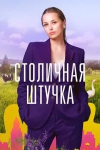 смотреть Столичная штучка (сериал)