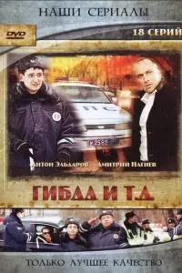 смотреть ГИБДД и т.д. (сериал)