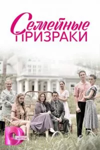 смотреть Семейные призраки (сериал)