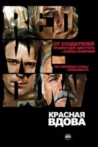 смотреть Красная вдова (сериал)