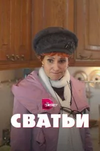 смотреть Сватьи (сериал)