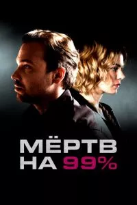 смотреть Мёртв на 99% (сериал)