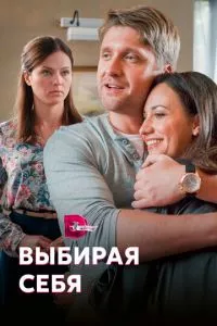 смотреть Выбирая себя (сериал)