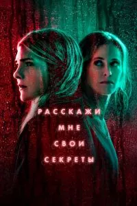 смотреть Расскажи мне свои секреты (сериал)