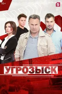 смотреть Угрозыск (сериал)