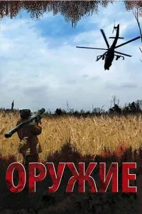 смотреть Оружие (сериал)