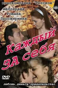 смотреть Каждый за себя (сериал)