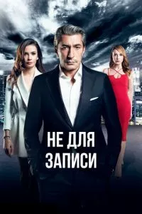 смотреть Не для записи (сериал)