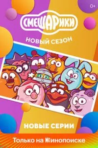 смотреть Смешарики. Новый сезон (мультсериал)