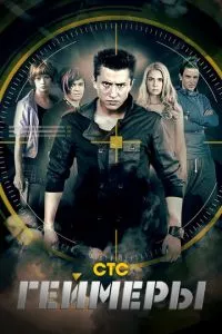 смотреть Геймеры (сериал)