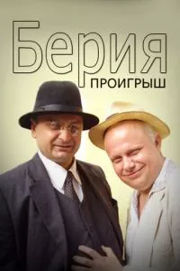 смотреть Берия. Проигрыш (сериал)