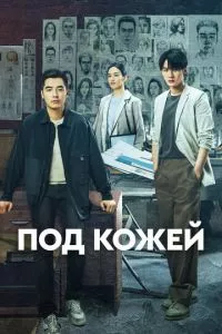 смотреть Под кожей (сериал)