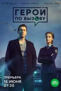 смотреть Герой по вызову (сериал)