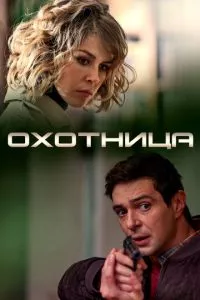 смотреть Охотница (2019)