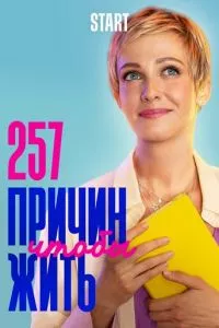 смотреть 257 причин, чтобы жить (сериал)