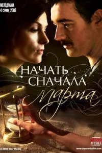 смотреть Начать сначала. Марта (сериал)