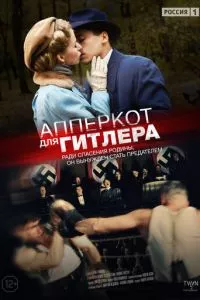 смотреть Апперкот для Гитлера (сериал)