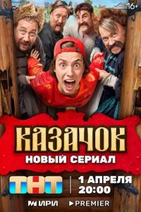 смотреть Казачок (сериал)