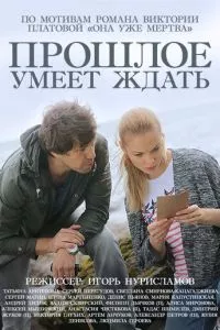 смотреть Прошлое умеет ждать (сериал)