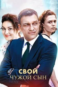 смотреть Свой чужой сын (сериал)